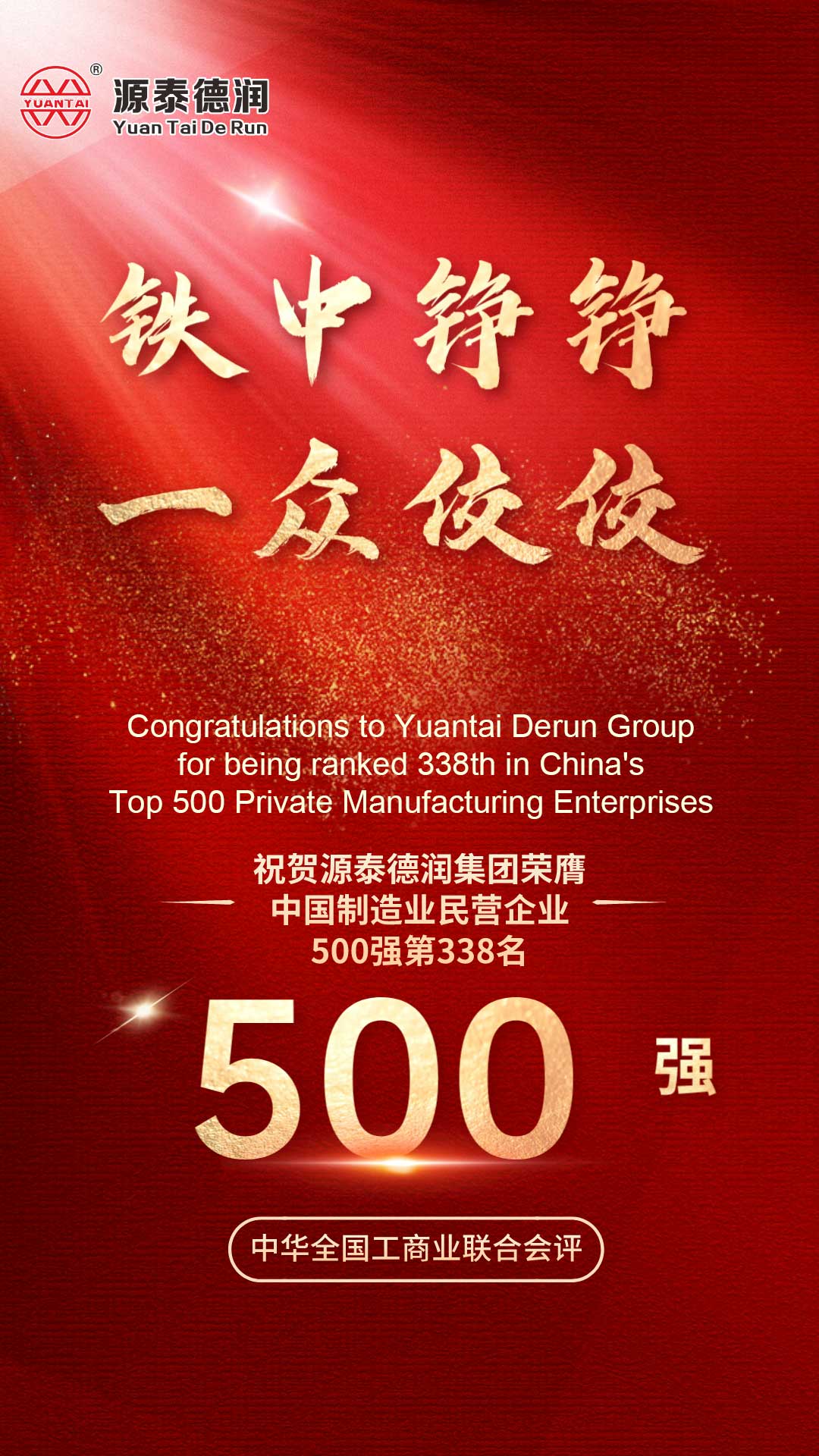 中国 制造业 民营 企业 500 强 8 338 名 -2 |